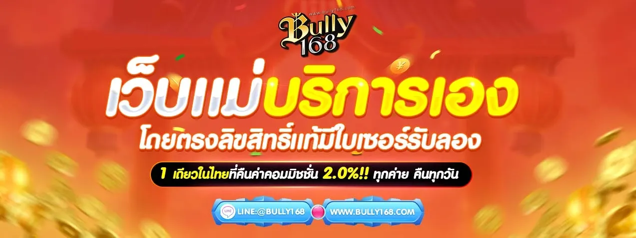 bully 168 เว็บแม่